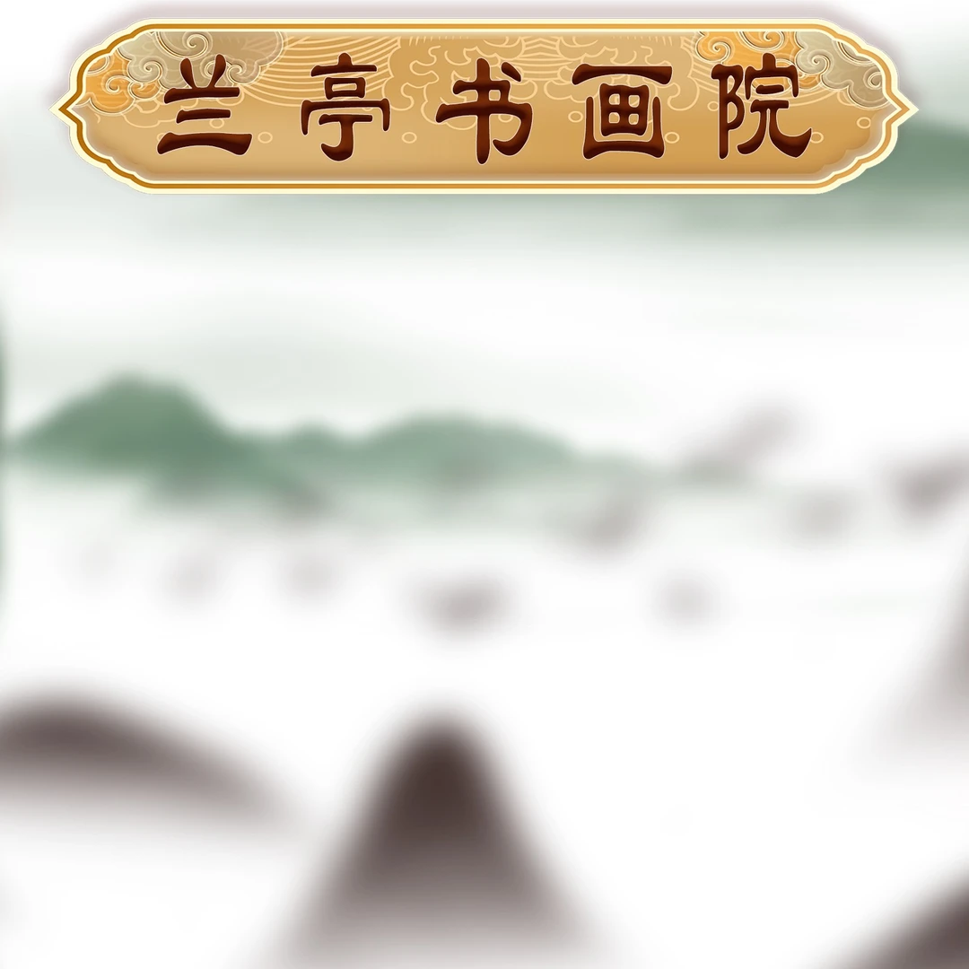 2兰亭书画院宠粉专属链接：路明虎老师《舍得》