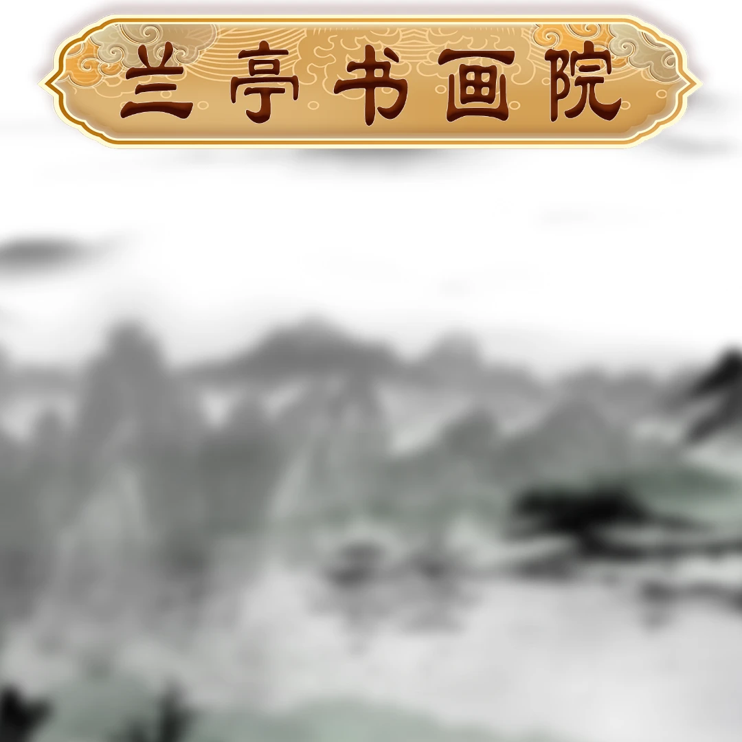 3兰亭书画院宠粉专属链接：《路明虎老师3号作品》