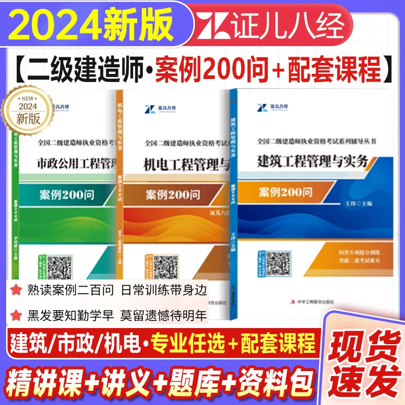 证儿八经2024年二建案例200问王玮建筑实务李四德市政机电书课程