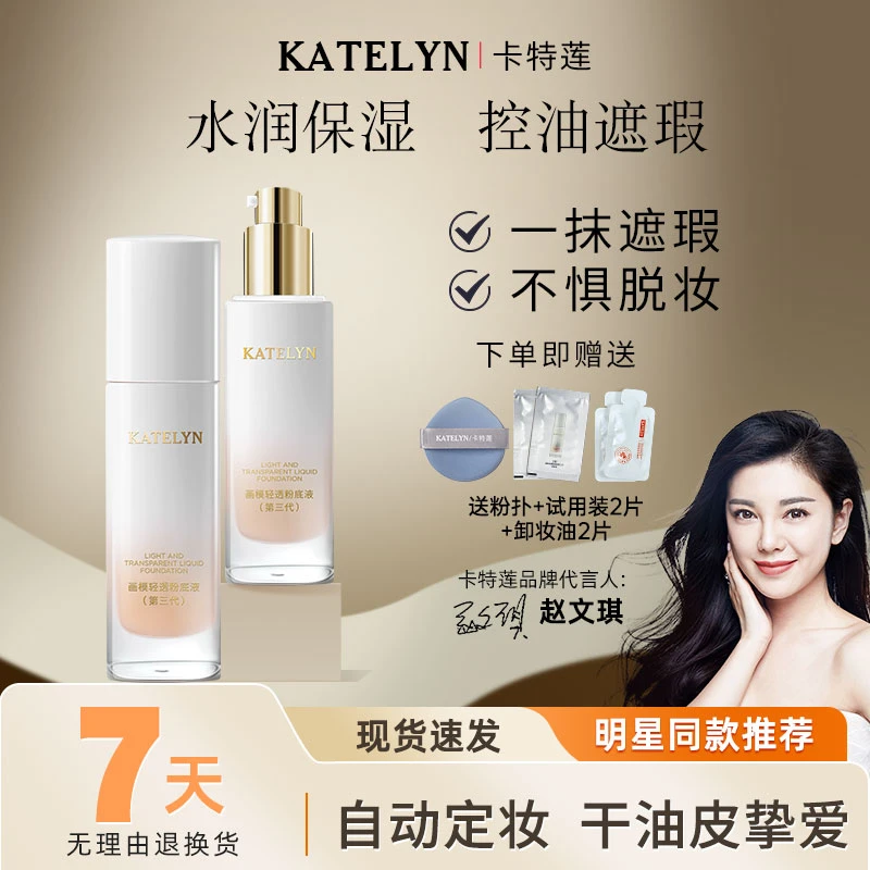 【佳佳专属】卡特莲粉底液油皮三代持久遮瑕不脱妆平替好物混油皮