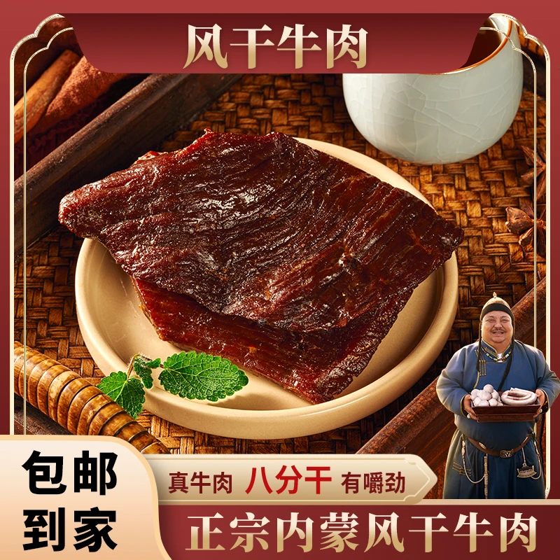 恩克草原美食风干牛肉大片香辣/原味500g/袋 真空包装大片牛肉干