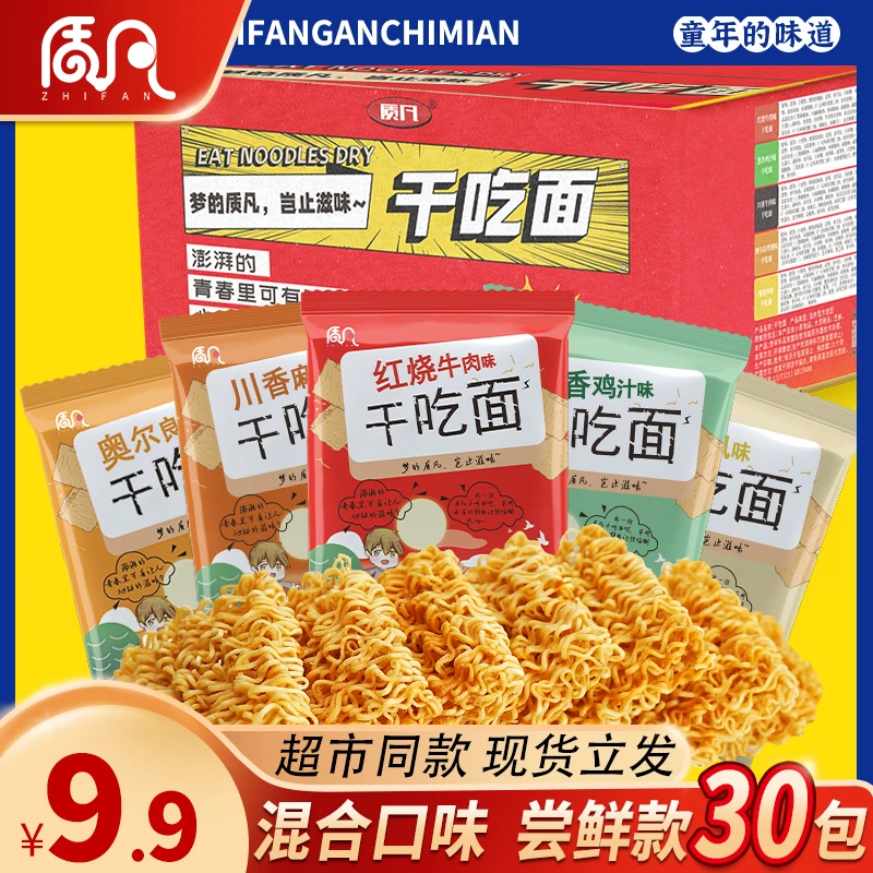 质凡干吃面夜宵零食辣条干吃面方便面干脆面看剧小零食混合30包