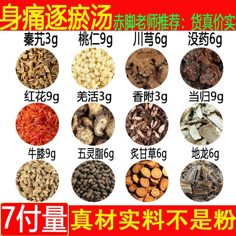 【身痛逐瘀汤】倪师推荐 精选红花桃仁川穹当初地龙香附