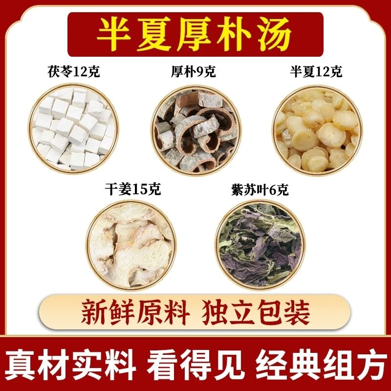 【半夏厚朴汤】精选茯苓 厚朴 半夏 干姜 紫苏叶 古法配方