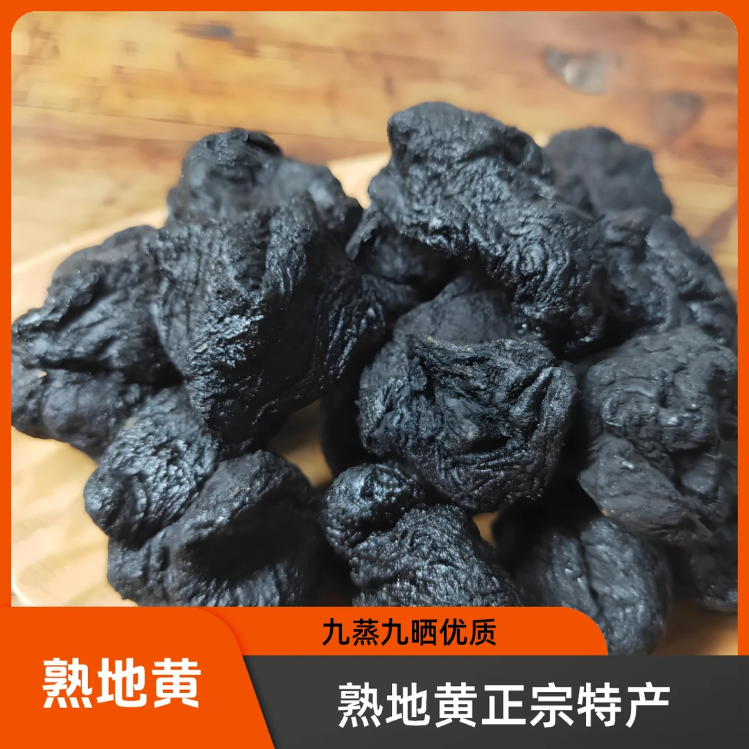 熟地黄正宗焦作特产九蒸九晒怀地黄产地焦作直发农家制作