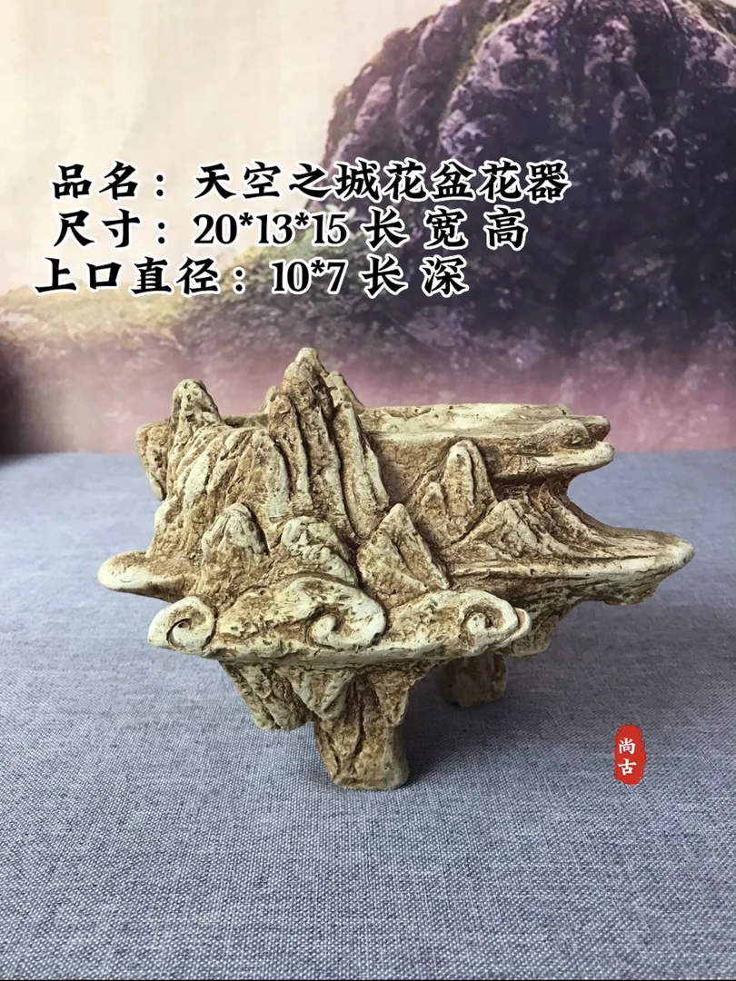 尚古-天空之城系列-E 上水石原色 上水石花器工艺花盆 复古风