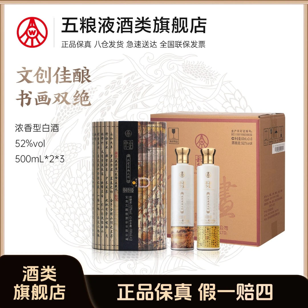 春夏秋冬书画双绝礼盒 五粮液股份出品 52度白酒500ml*6瓶（整箱）
