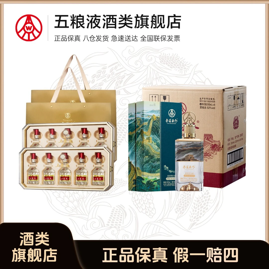 五粮液五福临门礼盒*2+春夏秋冬金山长城酒52度500ml*4瓶【组合】