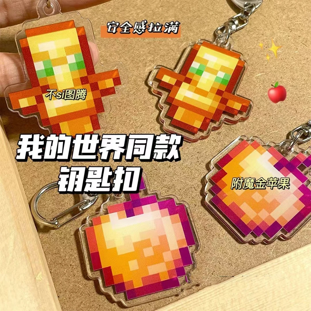 创意新款不死图腾钥匙扣挂件我的世界周边金苹果复活甲学校热卖款