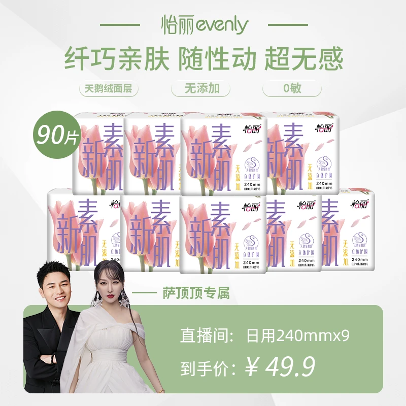 【萨顶顶专属】怡丽卫生巾240mm新素肌系列天鹅绒亲肤绵柔防漏侧漏