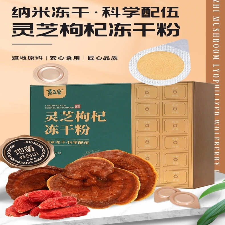 灵芝枸杞冻干粉-长白山灵芝舌下速溶吸收好滋补养生