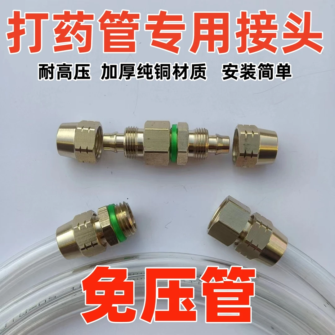 （免压管）打药管免压管接头打药机高压管纯铜修复接头配件管子接头