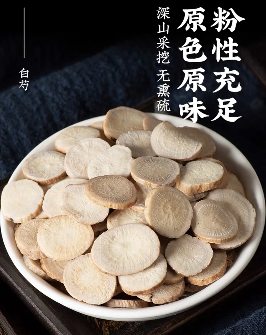 无添加白芍、500克