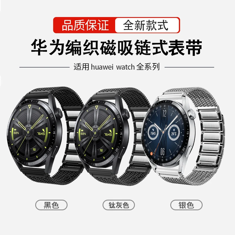 【华为钢带】适用于华为GT3/GT5金属不锈钢编织磁吸链式手表带 22mm