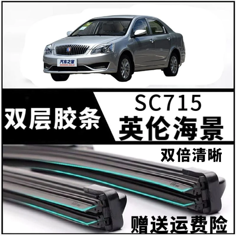 通用英伦海景SC715双胶条专用无骨雨刮器汽车前窗后窗原装正品