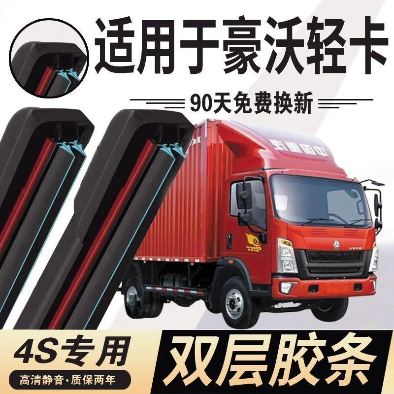 双层胶条中国重汽豪沃雨刮器片轻卡悍将统帅四4米2二追梦货车雨刷