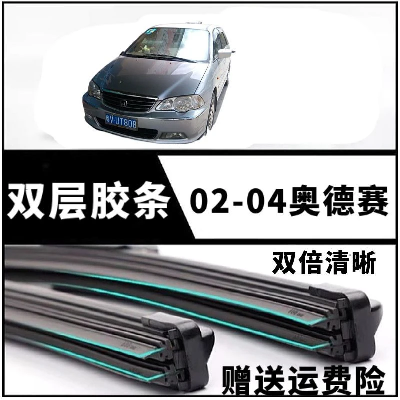 通用奥德赛02-04款双胶条专用无骨雨刮器汽车前窗新老款原装正品
