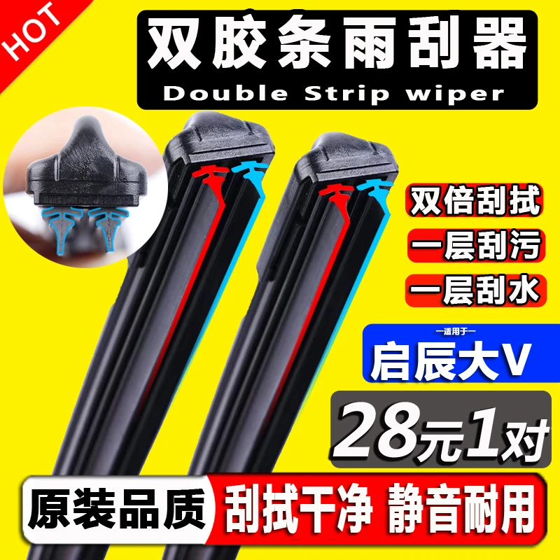 专用东风启辰大v双胶条雨刮器通用2021原装22款汽车无骨大V雨刷片