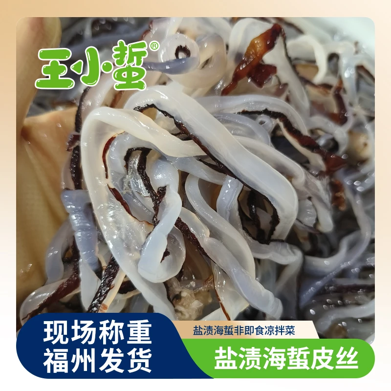 王小蜇【盐渍海蜇皮丝】买5斤送1斤口感爽脆盐渍非即食凉拌菜