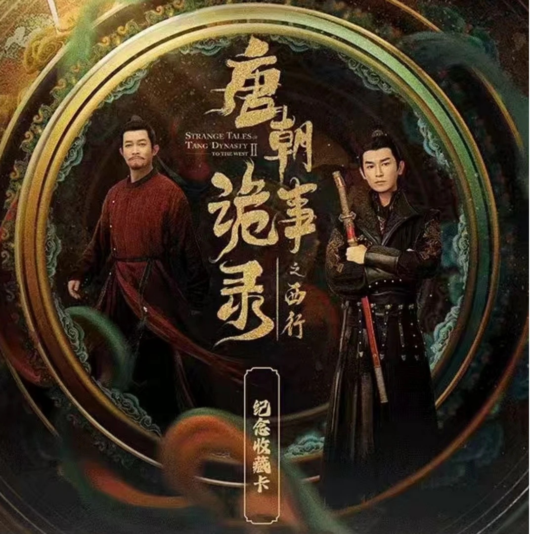 【厘】HitCard 《唐朝诡事录之西行》 收藏卡片 默认代拆