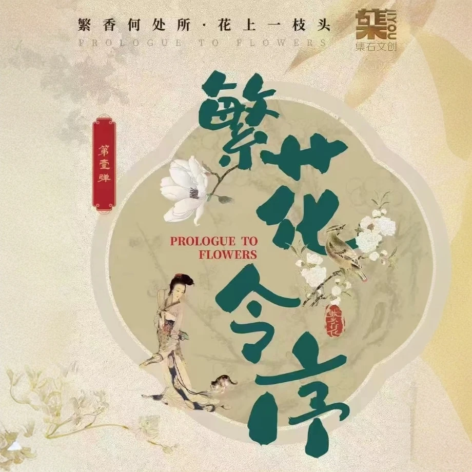 【厘】集右文创  繁花令序 国风繁花花系列收藏卡 默认代拆
