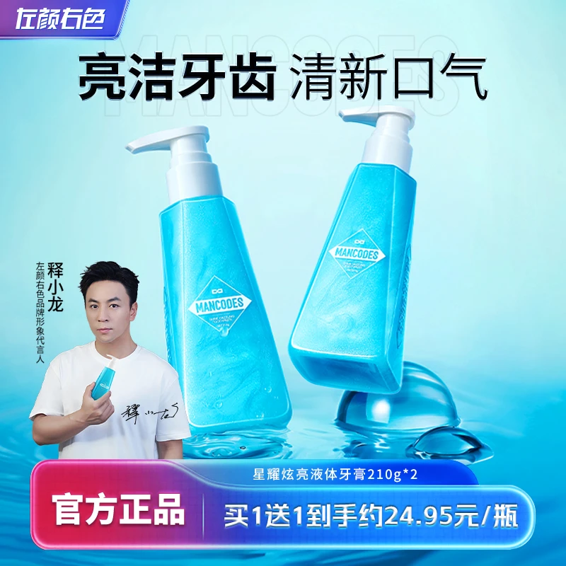 左颜右色星耀炫亮液体牙膏清新口气口腔留香洁白牙齿男女通用