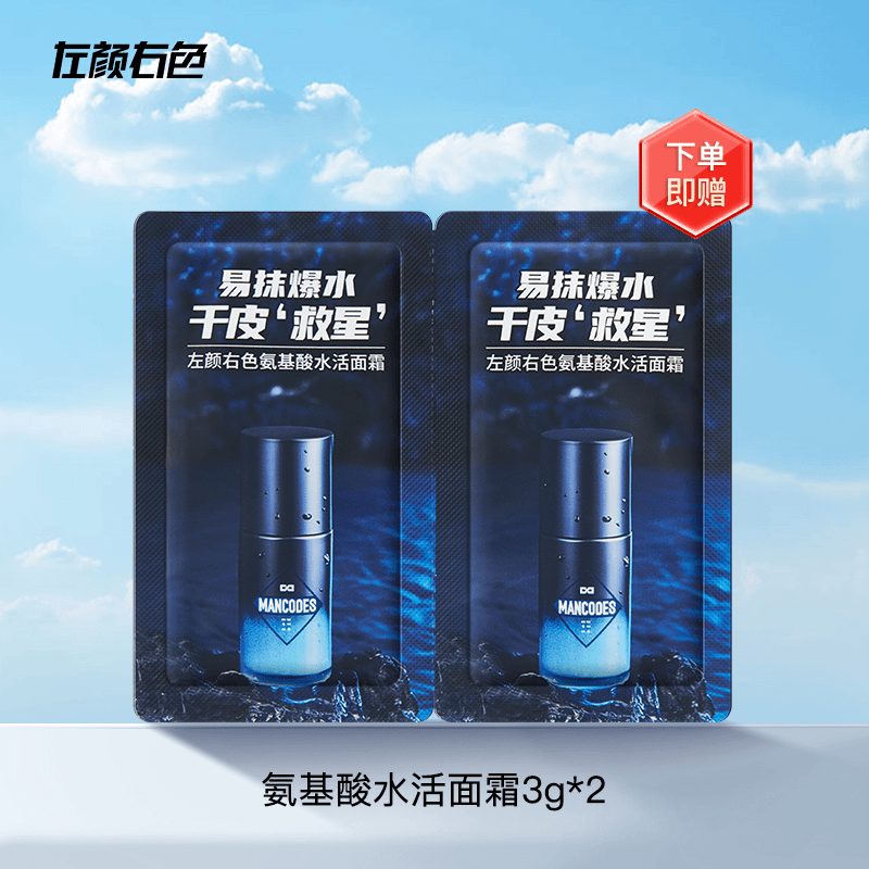 氨基酸面霜小样*2 LSS