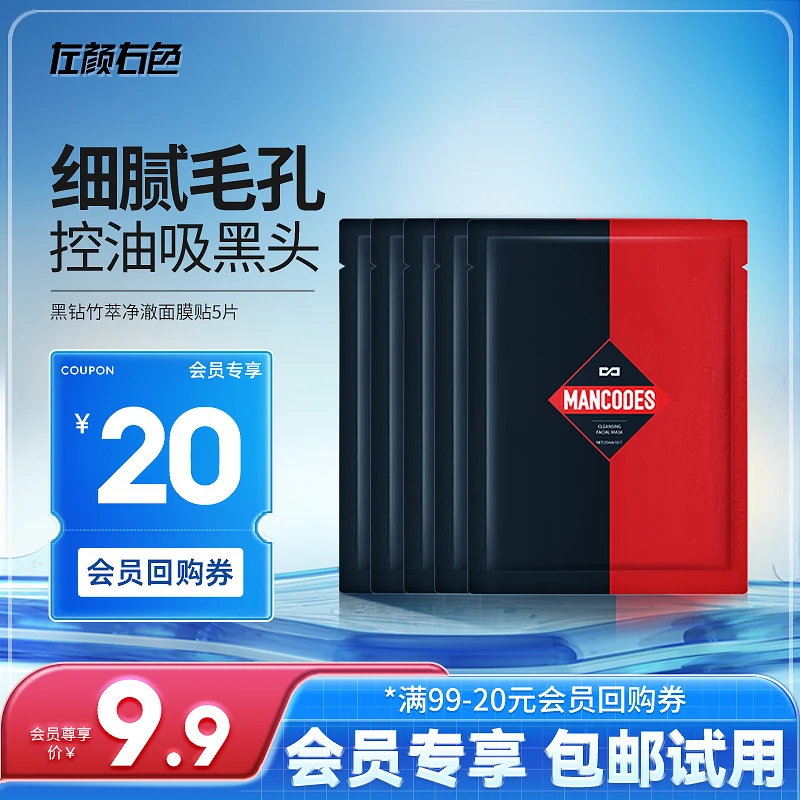【测试】左颜右色男士清洁面膜5片控油祛痘收缩毛孔提亮肤色