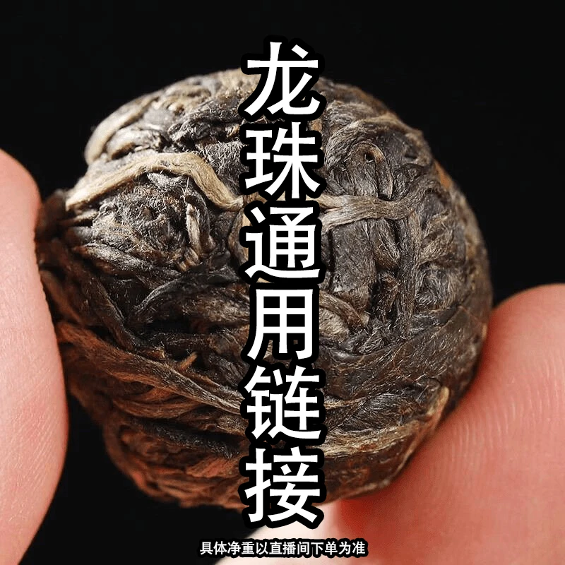 【高货龙珠捡漏】龙珠 · 普洱茶生茶通用链接 · 易武龙珠