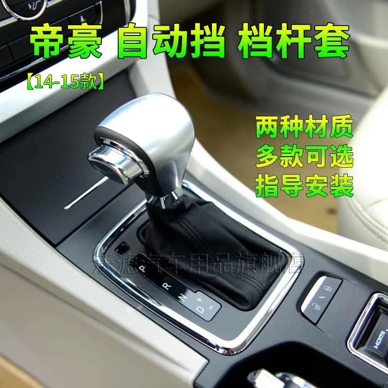 适配吉利14-15款帝豪EC7自动挡档位套换挡挂挡杆档把头档杆防尘套