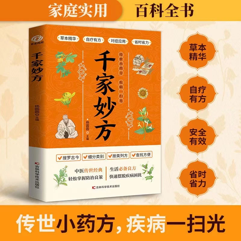千家妙方 中医名方精粹 身体健康密码 搜罗古今 随用随查