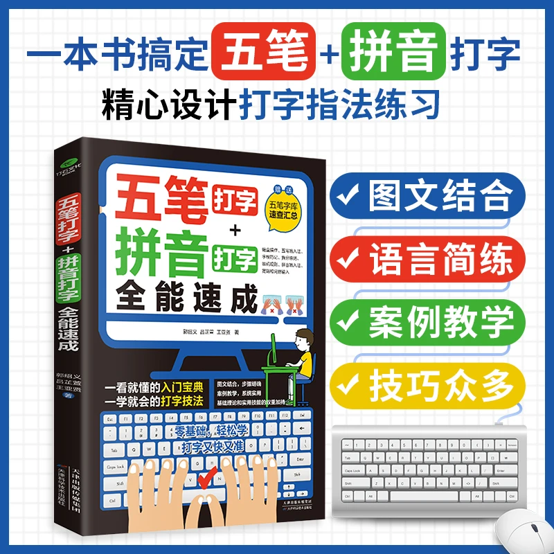 五笔打字拼音打字速成教程学电脑练习字根书字典输入法打字