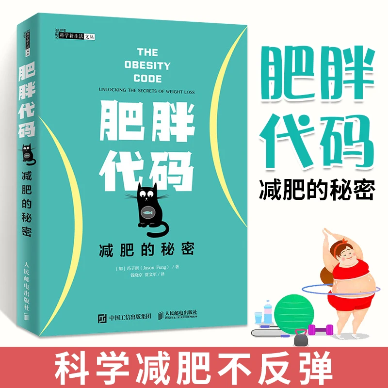 肥胖代码 减肥的秘密 健身书籍  燃脂指南教程