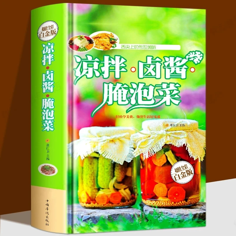 正版包邮 凉拌卤酱腌泡菜大全 舌尖上的传世美味 开胃下饭菜 烹饪
