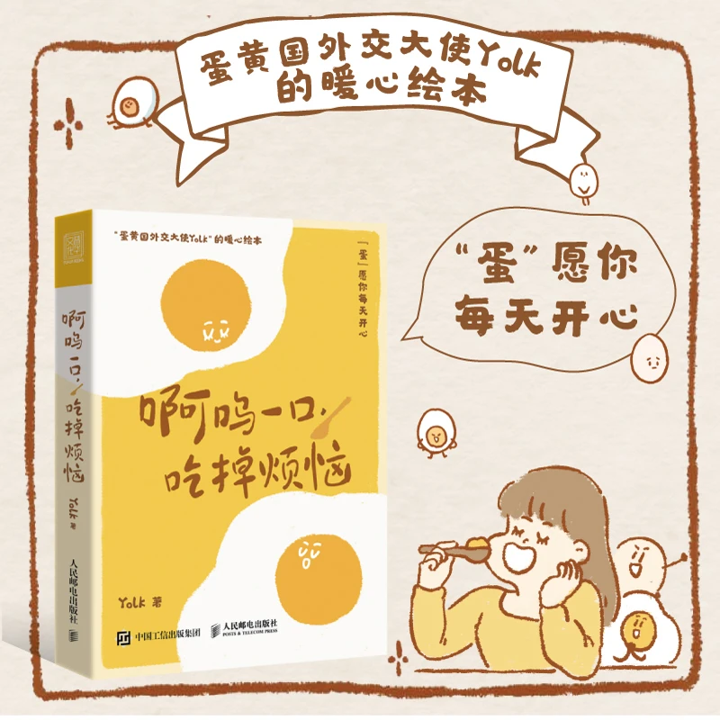 啊呜一口 吃掉烦恼  Yolk人气漫画疗愈减压心理学 人民邮电精选