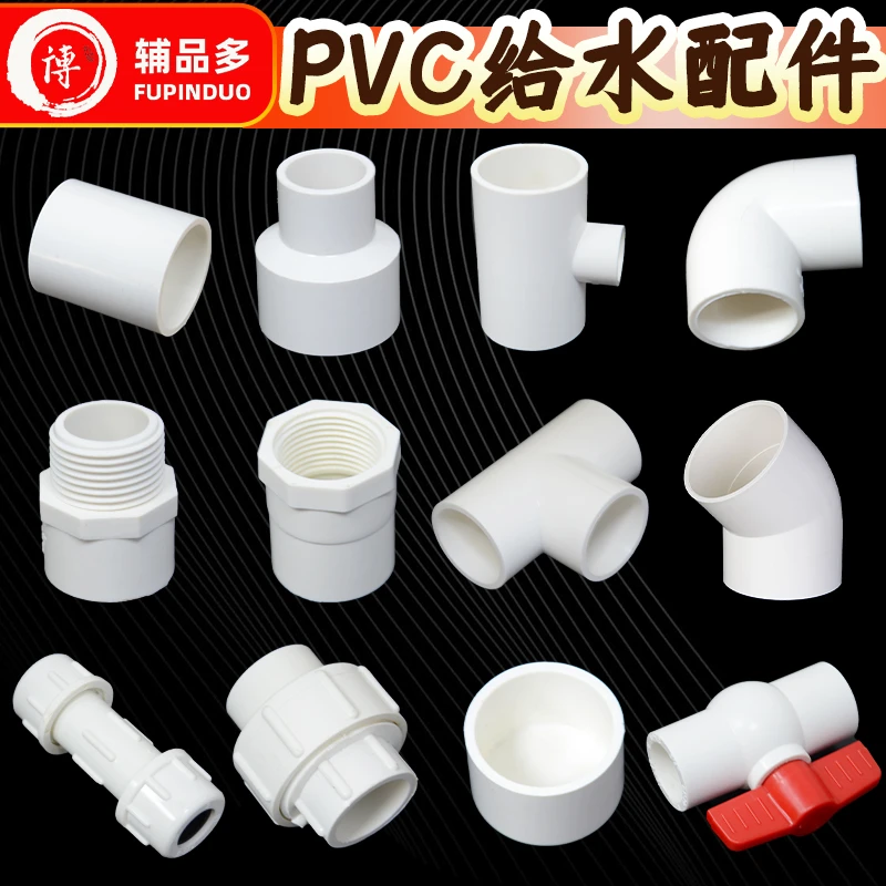 PVC给水管弯头直接三通半弯球阀上水管配件20 25 32 40 50 63-110