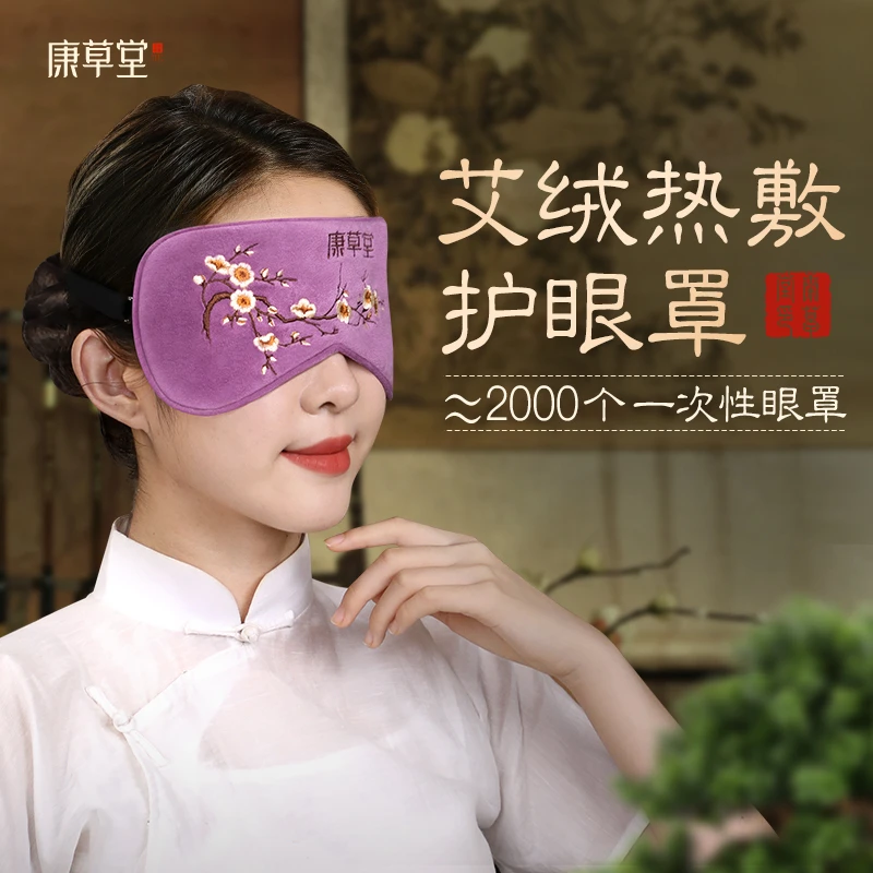康草堂艾草艾绒热敷眼罩缓解眼疲劳艾绒包睡眠遮光午休专用