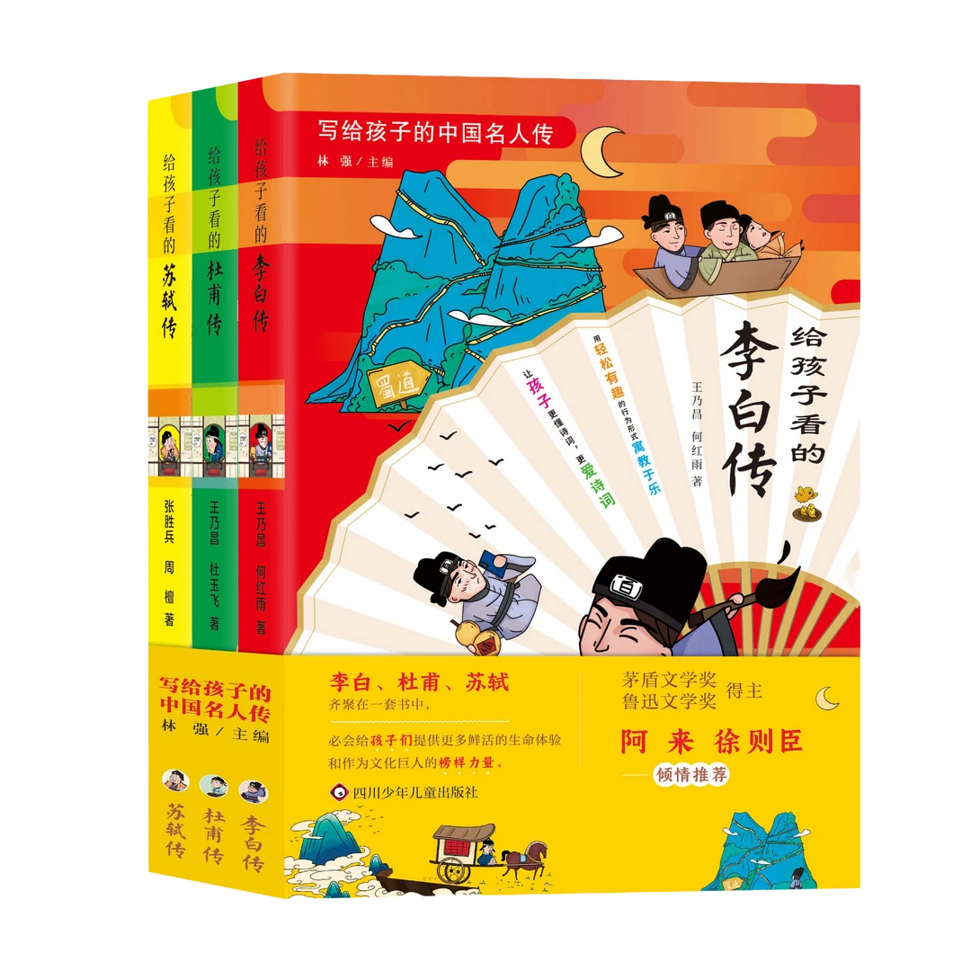 【4-8岁】必读入门全3册写给孩子的中国名人传苏轼李白杜甫儿童诗词