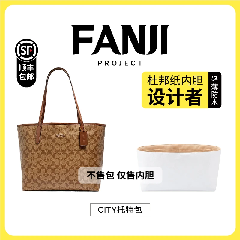 FANJI/梵积【仅售内胆】现货适用coach蔻驰city33托特30杜邦纸内胆