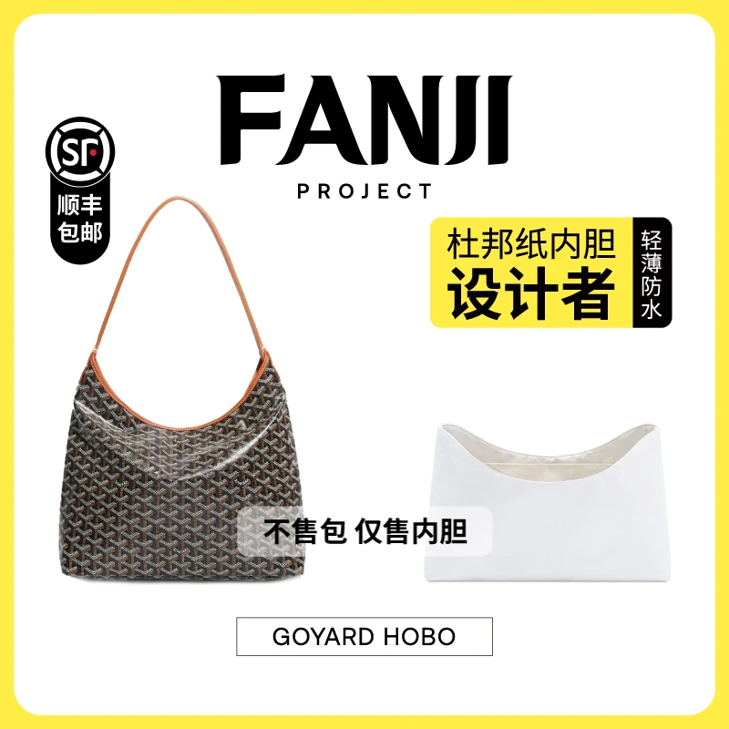 FANJI/梵积【现货速发】适用于Goyard狗牙戈雅Hobo托特杜邦纸内胆包
