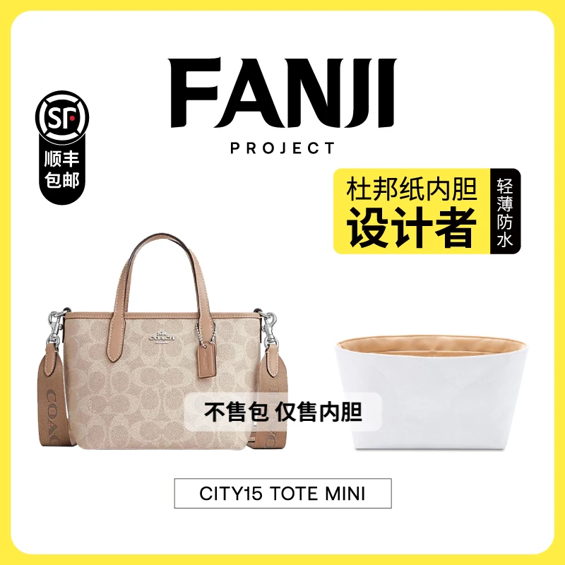 梵积企划【仅售内胆】现货适用Coach City15托特杜邦纸内胆化妆包