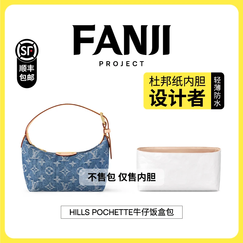 FANJI/梵积【仅售内胆】适用LV丹宁牛仔Hills饭盒包杜邦纸内胆包轻