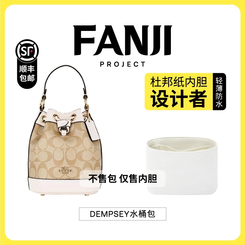 FANJI/梵积【仅售内胆】现货适用蔻驰dempsey14水桶包15杜邦纸内胆