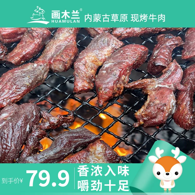 HUAMULAN/画木兰炭烤牛肉干现烤现发