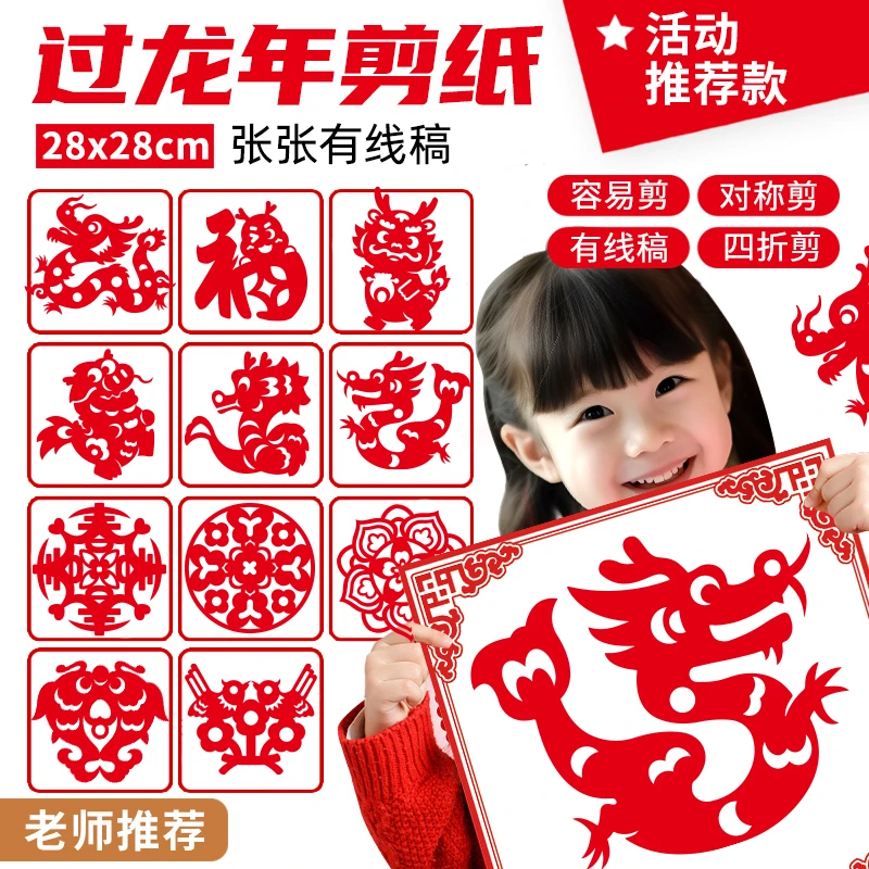 2024新年剪纸图案底稿儿童手工diy幼儿园元旦中国风窗花半成品龙
