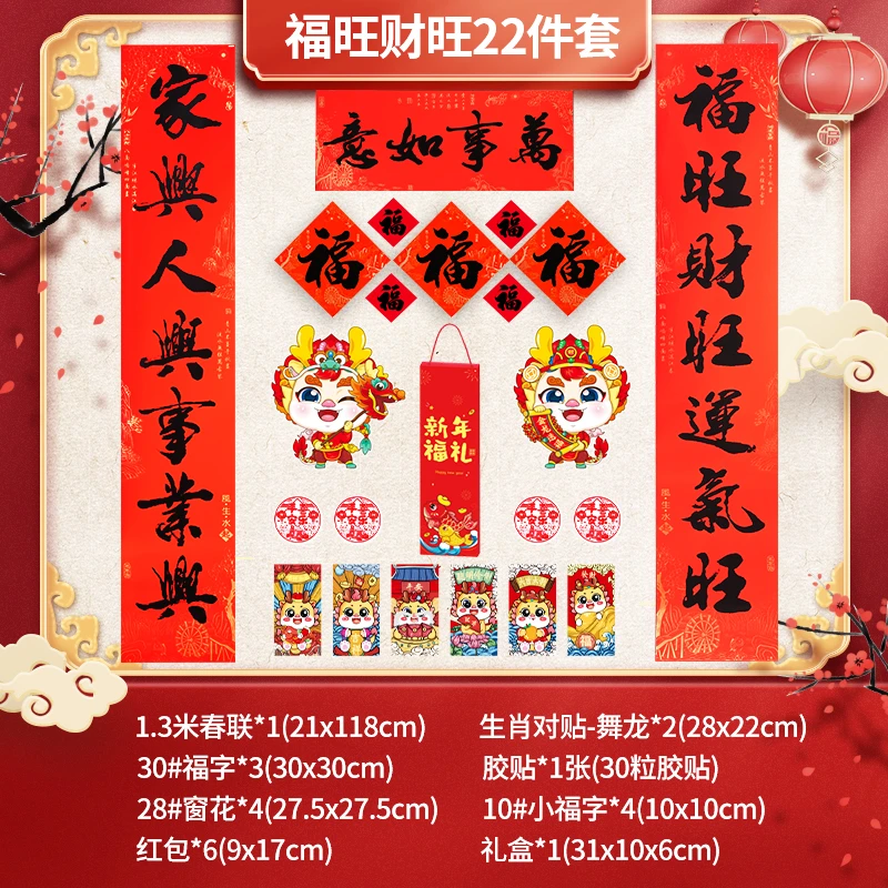 【万事顺心 福旺财旺】22 59件套龙年对联豪华礼盒礼包新年过年春联