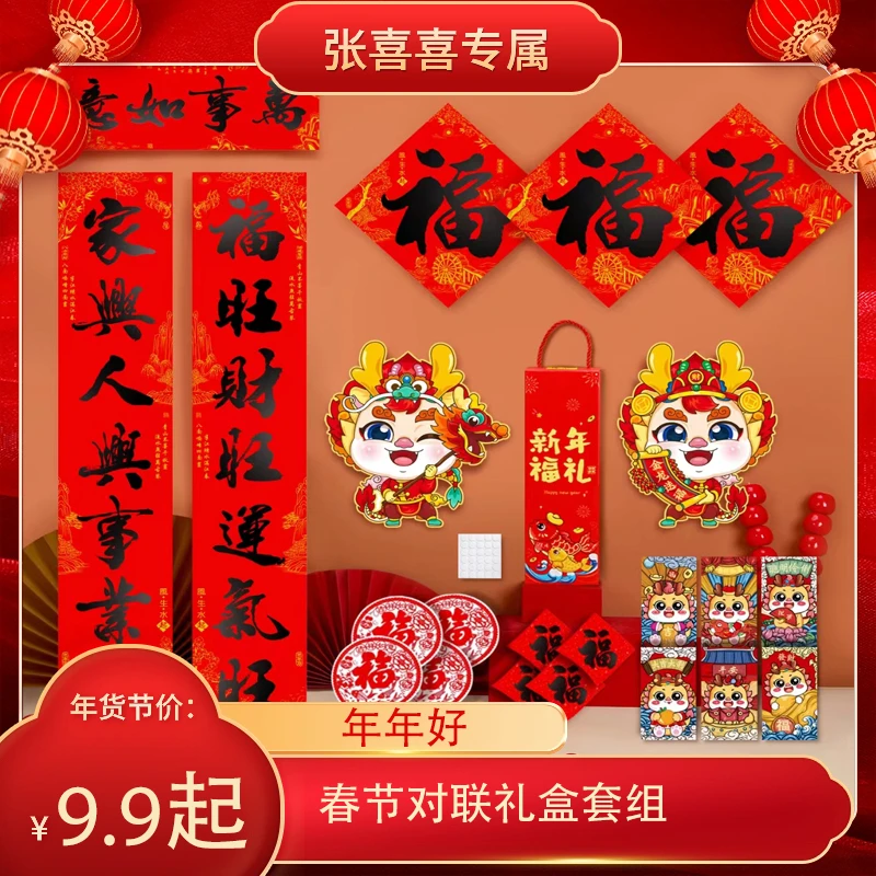 【喜喜专属】2024龙年名家书法春联礼盒春节对联红包福礼盒