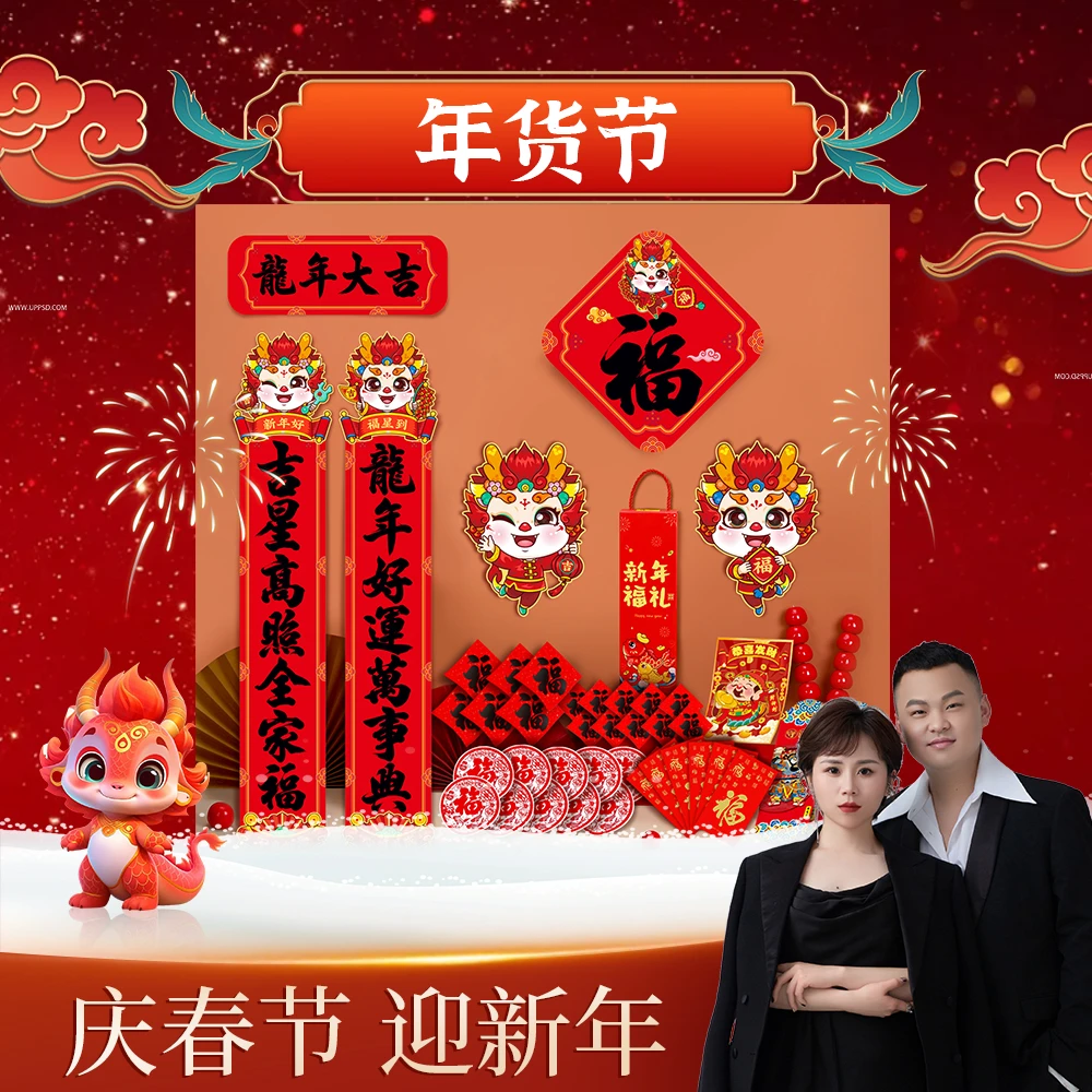 【 龙年大吉 43件套】龙年对联豪华春节礼包新年过年家用大礼包xy