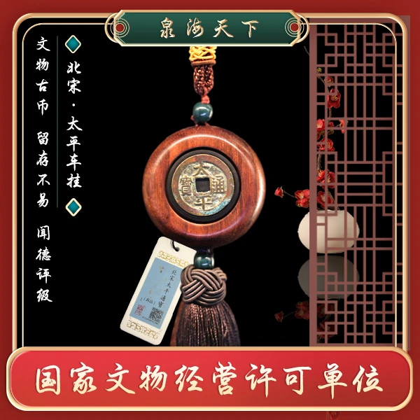 闻德评级/太 平 通 宝车挂/吉祥挂件/泉海天下TPCG