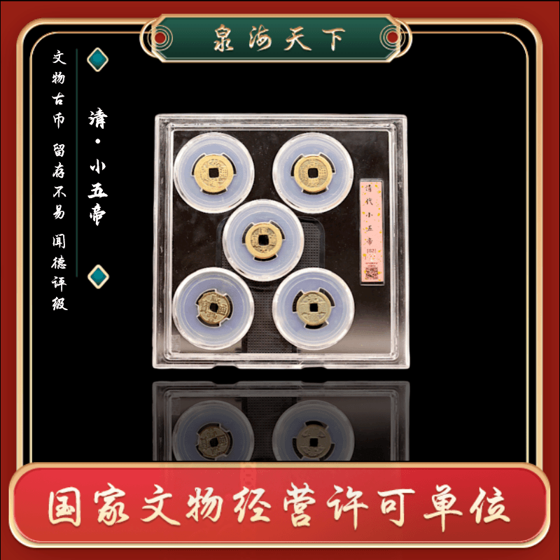 清代小五帝钱套盒/82分/古币/古钱币/铜钱/真品QXWDH